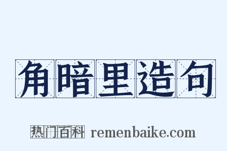 角暗里造句是什么意思的图片